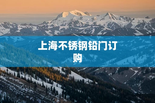 上海不锈钢铅门订购
