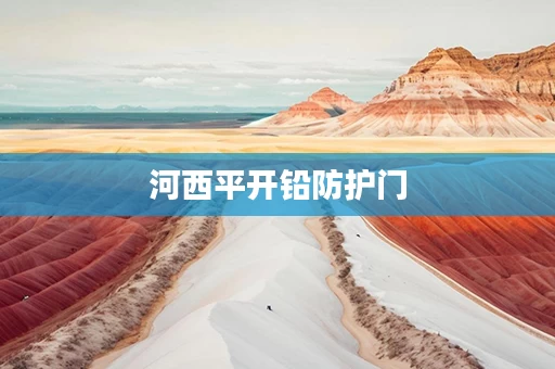 河西平开铅防护门