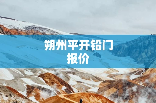 朔州平开铅门报价