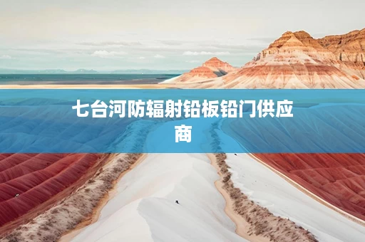 七台河防辐射铅板铅门供应商