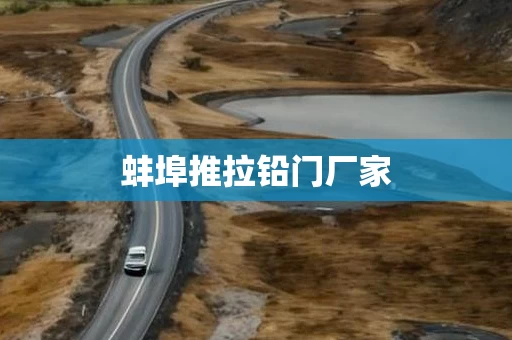 蚌埠推拉铅门厂家