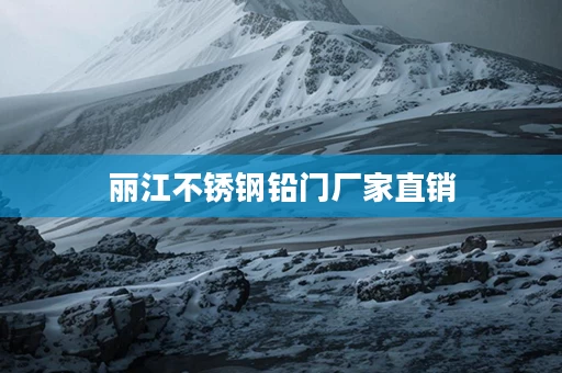 丽江不锈钢铅门厂家直销