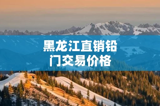 黑龙江直销铅门交易价格