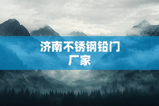 济南不锈钢铅门厂家