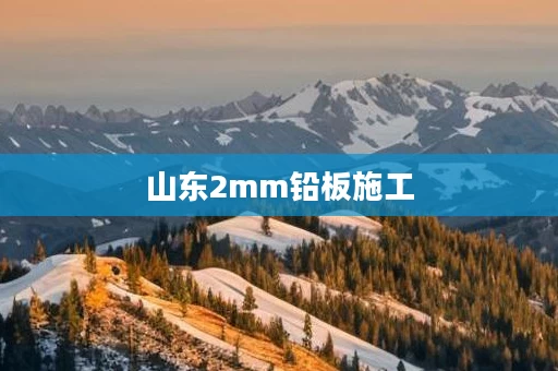 山东2mm铅板施工