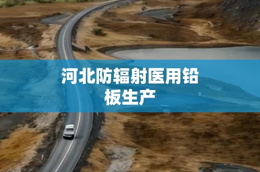 河北防辐射医用铅板生产